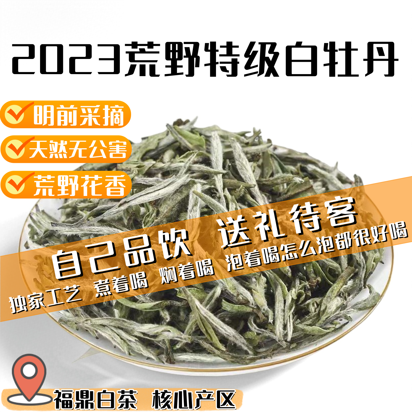 2023明前老树荒野特级牡丹福鼎白茶饼原料花香管阳镇云雾生态茶园