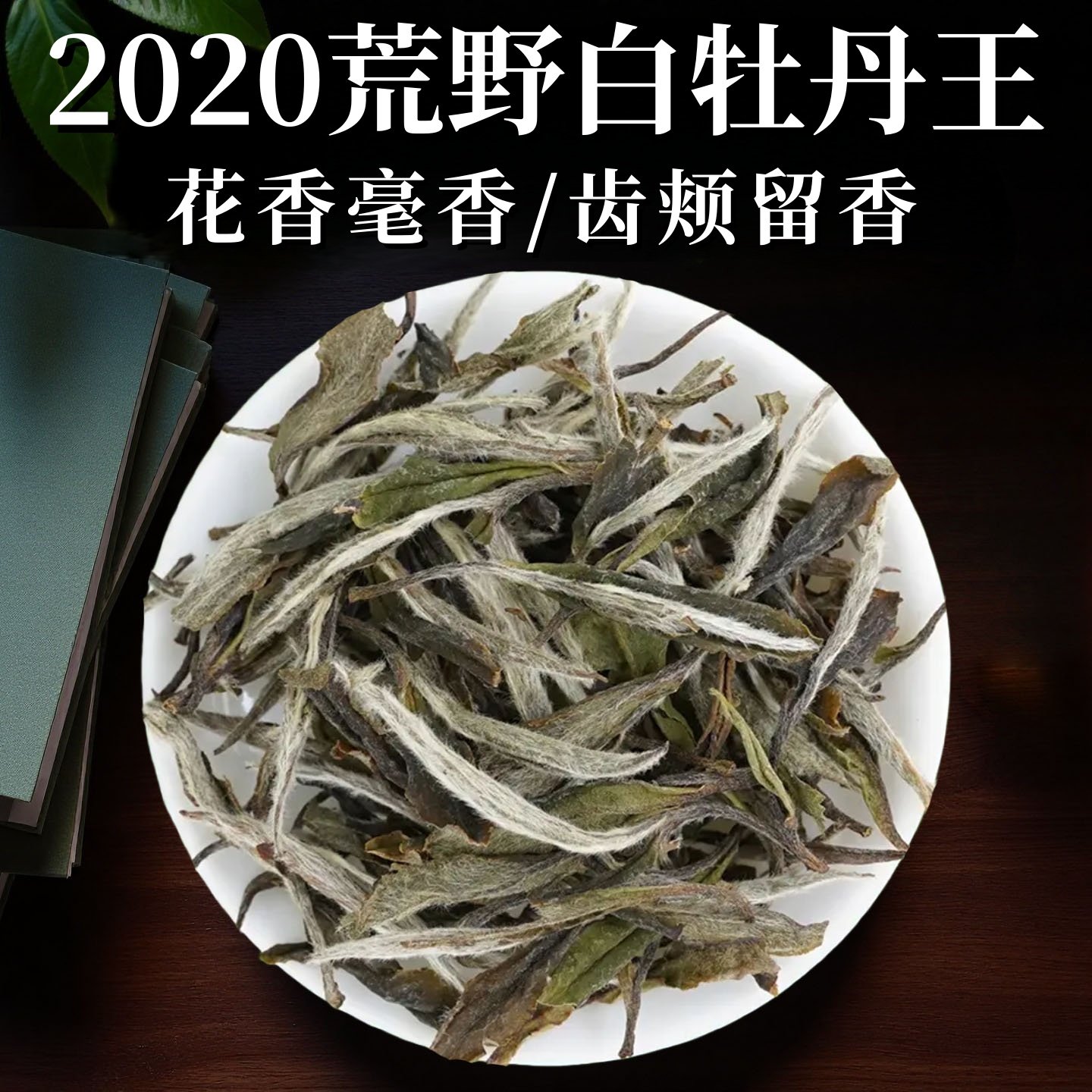 【特级牡丹王】2020正宗福鼎白茶特色产区高山老树白牡丹王茶叶,茶,特色产区白茶,淘宝优惠券,粉丝福利购,淘宝优惠卷