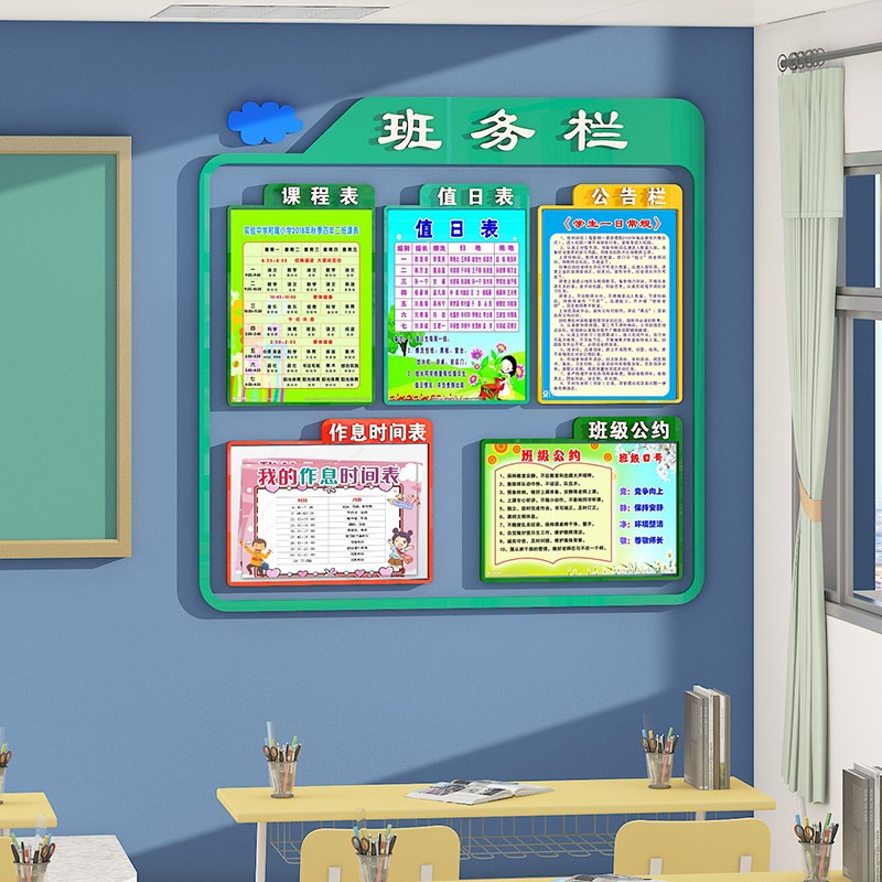 中小学班级公务栏装饰布置文化墙贴教室班务课程值日表3d立体墙纸