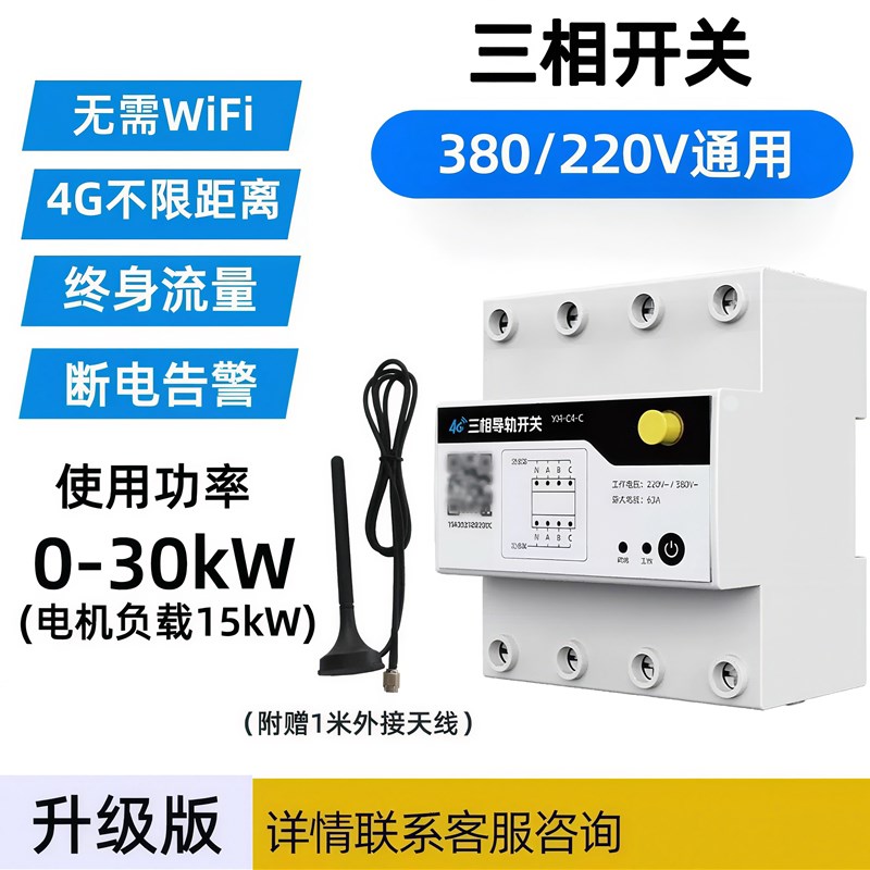 4G手机远程控制开关无线遥控水泵三相电源智能循环定时220V380V