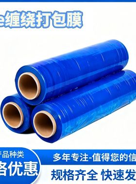 50蓝色缠绕膜拉伸膜cmPE包装塑料薄膜大卷工业包膜保护膜