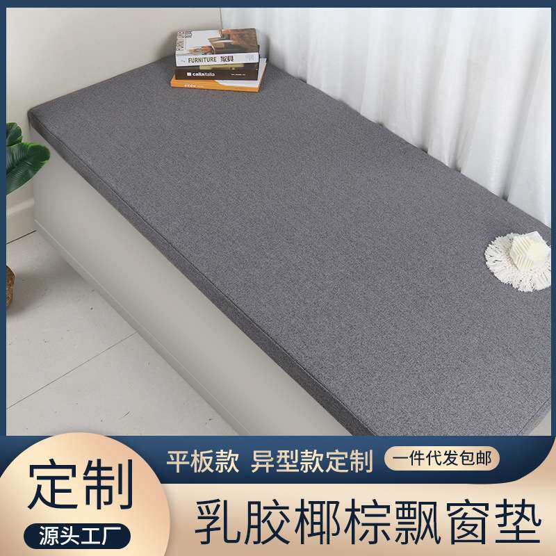 2023简约亚麻可拆洗椰棕乳胶家用飘窗垫四季通用加厚窗台垫子落地