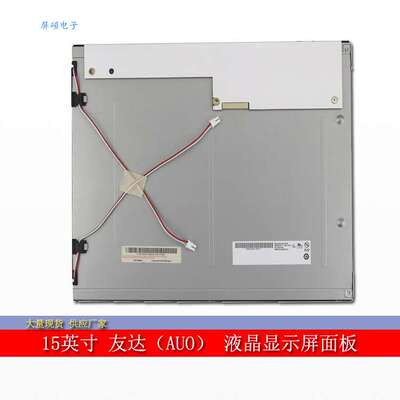 屏硕电子AUO/友达15寸LCD工业液晶显示屏面板4:3正A规G150XG03 V3