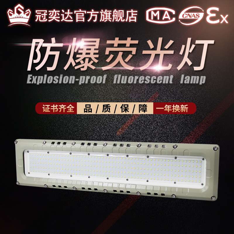 LED防爆GYD930洁净型40W60w80w仓库厂房日光灯车间工业照明防爆灯