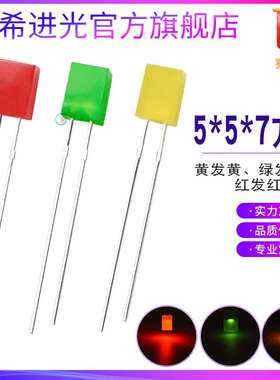 5*5*7mm方形557红发红绿黄红灯绿黄色方形指示灯直插式led灯珠