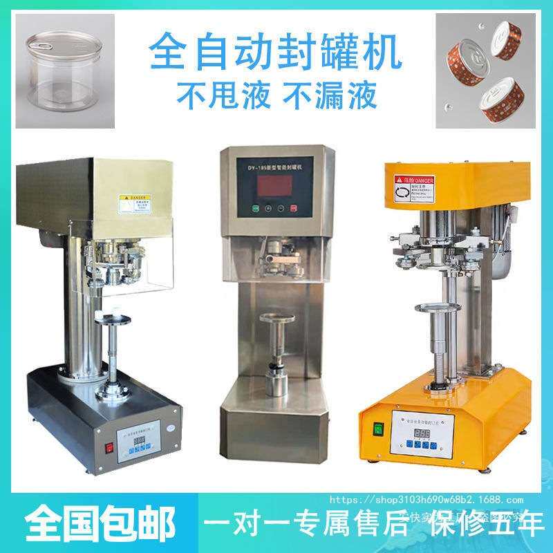易拉罐全自动封口机铁罐电动封罐机铝盖塑料瓶压盖机商用奶茶瓶