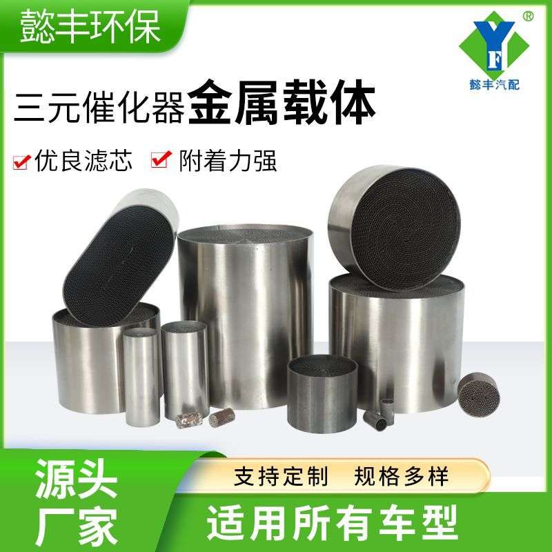 厂家三元催化金属载体三元催化器载体小钢炮汽油柴油金属陶瓷载体