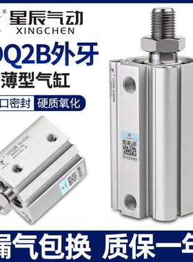 星辰气动ACQS薄型气缸CDQ2B-50/63/80*100-15-20X25*35*40X75外牙