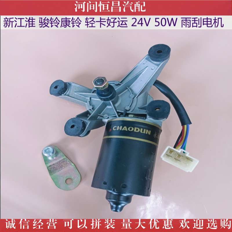 HC 江淮格尔发 新江淮 骏铃 雨刮电机 雨刷电机 刮水电机 马达