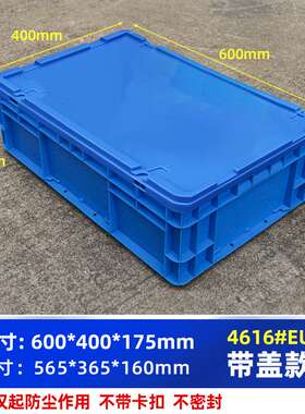 EU4616箱600*400*175周转箱带盖物流箱收纳五金配件收纳箱长方形