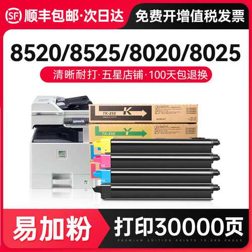 才进适用京瓷tk898粉盒8025碳粉fs-c8520mfp墨粉tk-898复印机