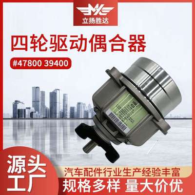厂家现货47800 39400四轮驱动偶合器  四驱电子离合器耦合器