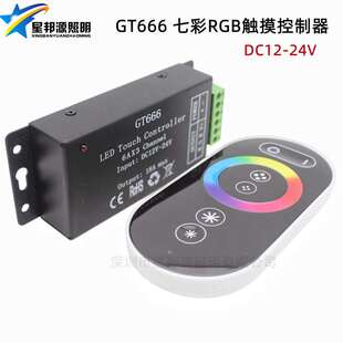 LED触摸控制器 RGB七彩灯带灯带无线触摸控制器 12-24V 18A GT666