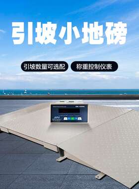 4-20ma电子地磅带斜坡3t地磅0-10v模拟量引坡小地磅2吨1.0*1.0米
