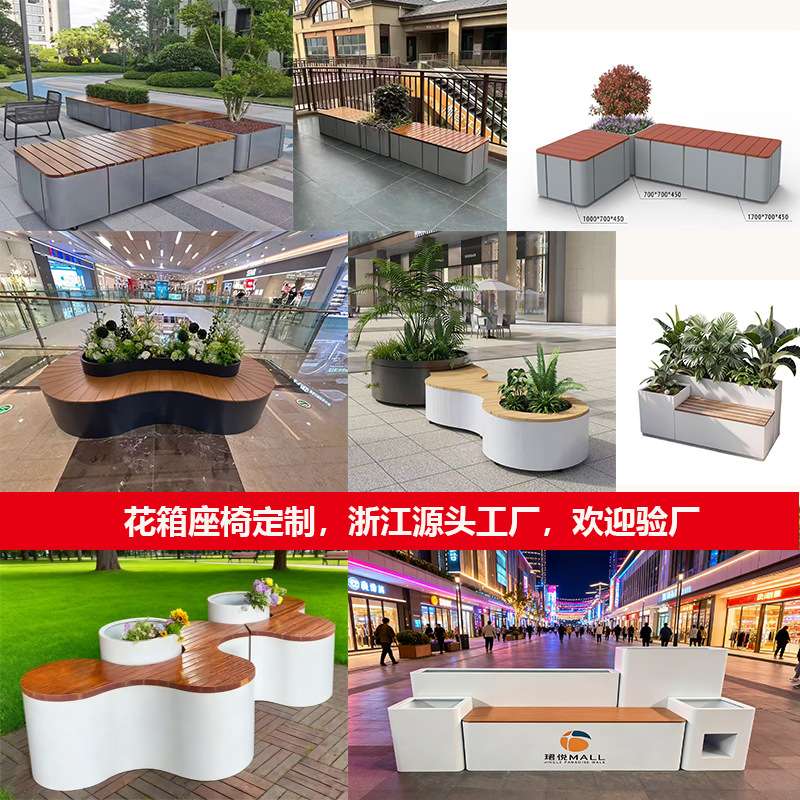 户外花箱座椅组合不锈钢花坛铁艺卡座座凳储物购物中心商场休息凳