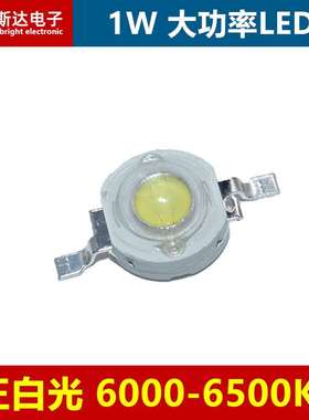 1W正白色大功率LED灯珠高亮1W正白光6500K仿流明LED发光二极管