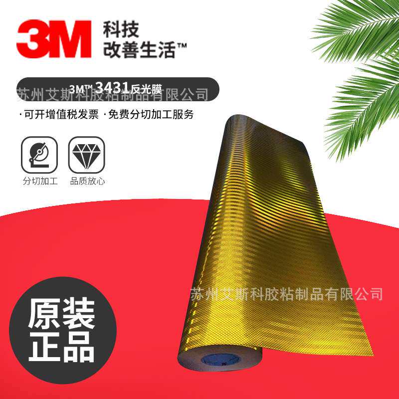 3M3431黄色工程级反光膜耐候性强EGP反光膜公路标识标牌用反光贴