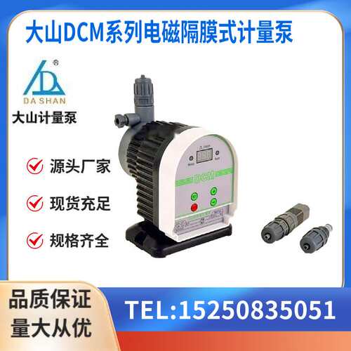 大山DCM系列电磁隔膜计量泵