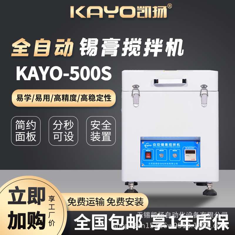 KAYO凯扬全自动锡膏搅拌机KAYO-500S 贴片机配套 smt生产线设备