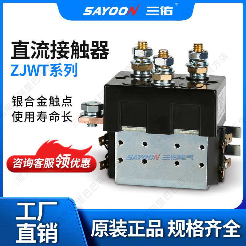 三佑/SAYOON 直流接触器 ZJWT系列 型号齐全 二组转换(二组SPDT)
