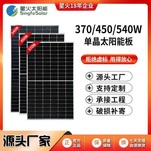 星火370W450W太阳能光伏板540W板太阳能板电池板组件大功率