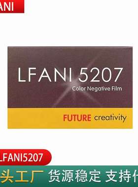洛梵怡LFANI彩色电影卷5207彩色负片135分装胶卷22年产新批次36张