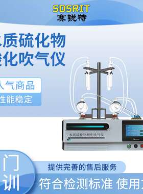 赛锐特 SRT-Y017A 水质硫化物酸化吹气仪 提供检测方案