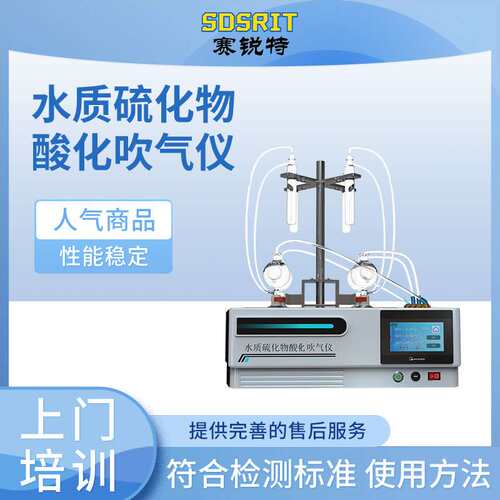 赛锐特 SRT-Y017A 水质硫化物酸化吹气仪 提供检测方案