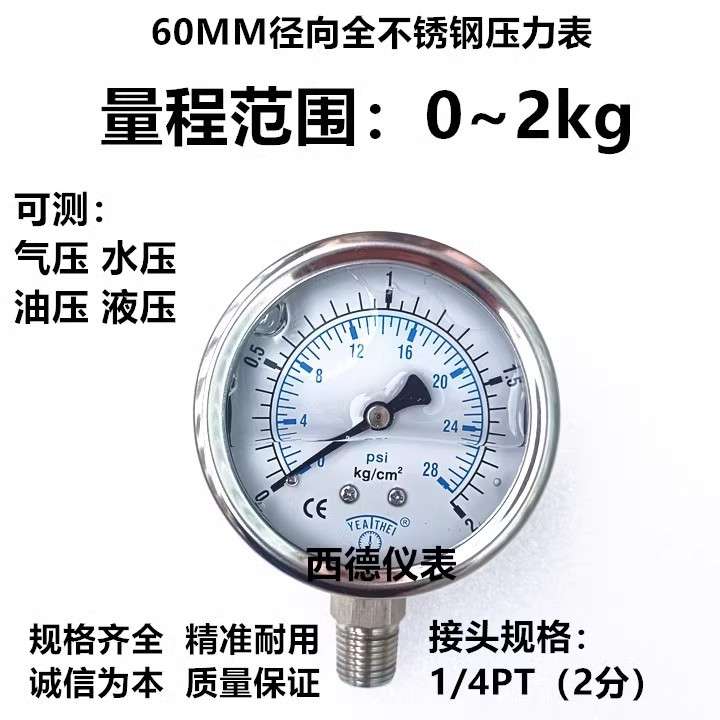 60MM径向0-2KG全不锈钢压力表 耐腐蚀压力表 耐高温蒸汽压力表