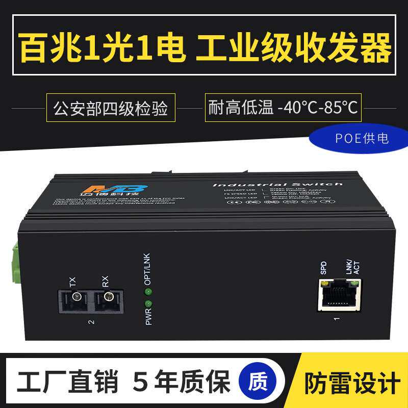 工业级以太网交换机百兆1光1电poe交换机高清网络监控DIN导轨防雷