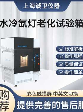 诚卫 CW-180L 水冷氙灯耐老化试验箱配国产灯）GB/T2424.14-1995