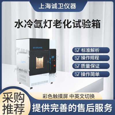 诚卫 CW-180L 水冷氙灯耐老化试验箱配国产灯）GB/T2424.14-1995