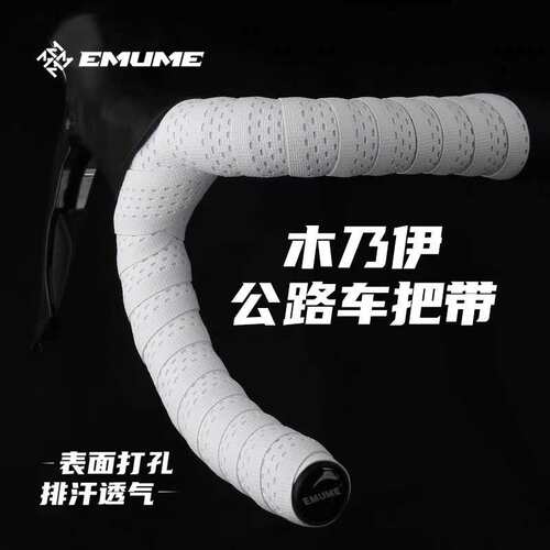 EMUME木乃伊公路车把带绑带 自行车弯把把套抗污防滑透气骑行装备