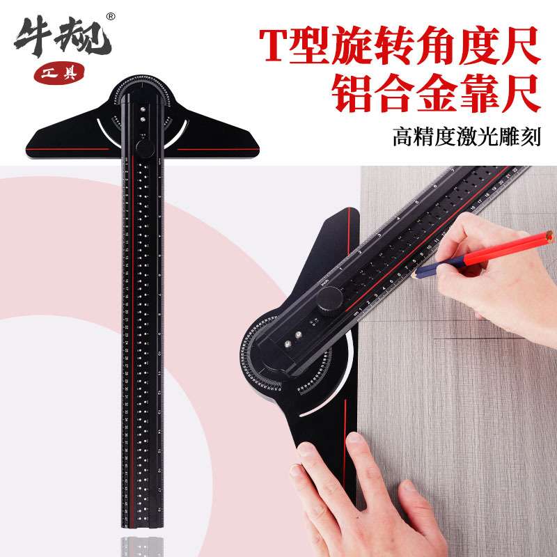牛规木工划线尺直角尺T型多功能旋转角度尺子定位工具通用设计