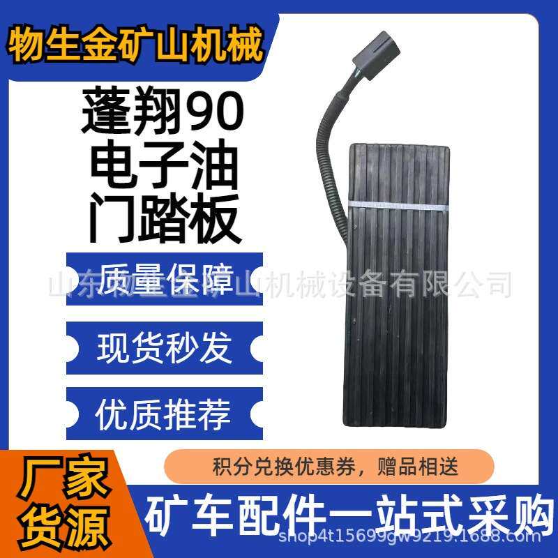 工程机械配件宽体车配件蓬翔配件蓬翔90电子油门踏板编号01123234
