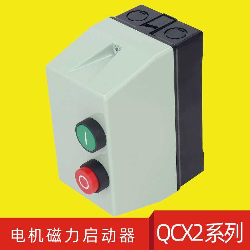 QCX2-09/12/18/25/32/40/50磁力启动器电磁起动器电机保护开关LE1