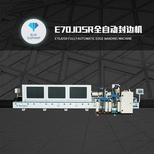 E70JDSR全自动封边机 PUR免清洗胶锅上下胶锅封边机 蓝象数控