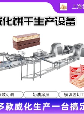 全自动威化饼干夹心球形船型生产线设备机器定量加入到烤盘烘烤成