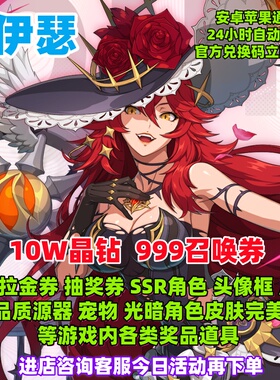 伊瑟兑换码10W晶钻SSR角色海德拉金券召唤券抽奖券皮肤装扮时装