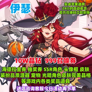 伊瑟兑换码10W晶钻SSR角色海德拉金券召唤券抽奖券皮肤装扮时装