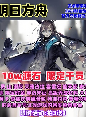 明日方舟兑换码10W源石限定干员限定时装cdk