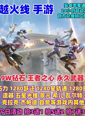 cf穿越火线枪战王者手游cfm10w钻石永久英雄武器角色星象兑换码