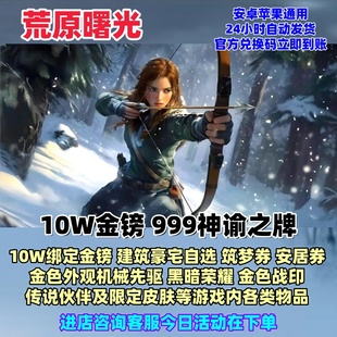 荒原曙光兑换码 10W金镑神谕之牌金色外观建筑豪宅自选传说伙伴cdk