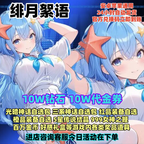 10W钻石10W代金券光暗神话自选包