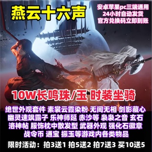 燕云十六声兑换码10W长明珠八音窍时装皮肤沧海龙吟坐骑外观cdk