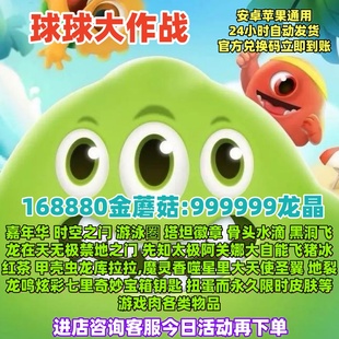 球球大作战超高爆率168880金蘑菇999999龙晶立即到账CDK