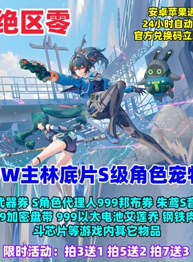 绝区零手游礼包兑换码10W菲林底片S级代理人音擎邦布立即到账cdk