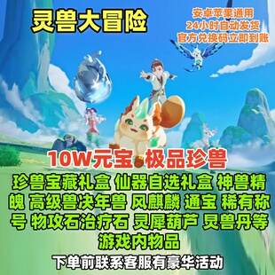 灵兽大冒险兑换码礼包10W元宝珍兽神兽珍兽宝藏礼盒神兽宝藏礼盒