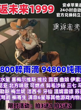 重返未来1999手游兑换码高爆率94800粹雨滴 纯雨滴 立即到账CDK