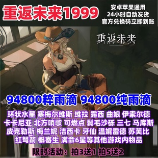 立即到账CDK 纯雨滴 重返未来1999手游兑换码 高爆率94800粹雨滴